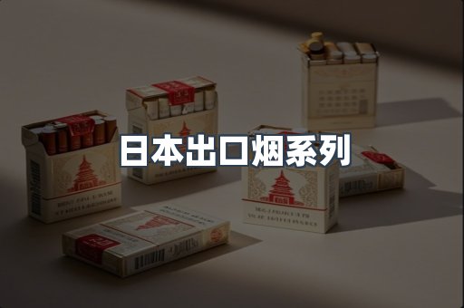 日本出口烟系列